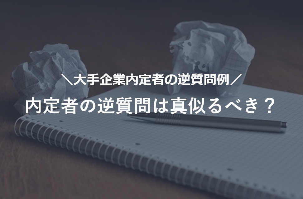 内定者の逆質問は真似るべきなのか？【大手企業内定者逆質問例】
