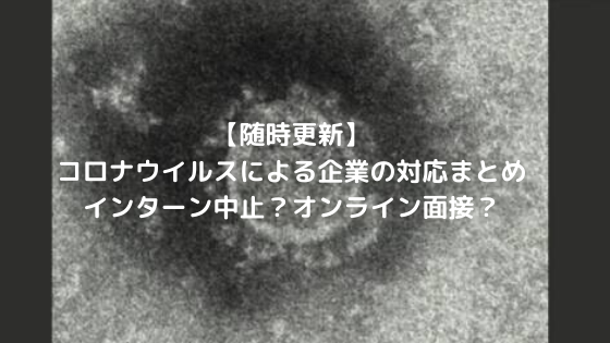 【最新版】コロナウイルスによる企業のインターン・面接の対応をまとめました