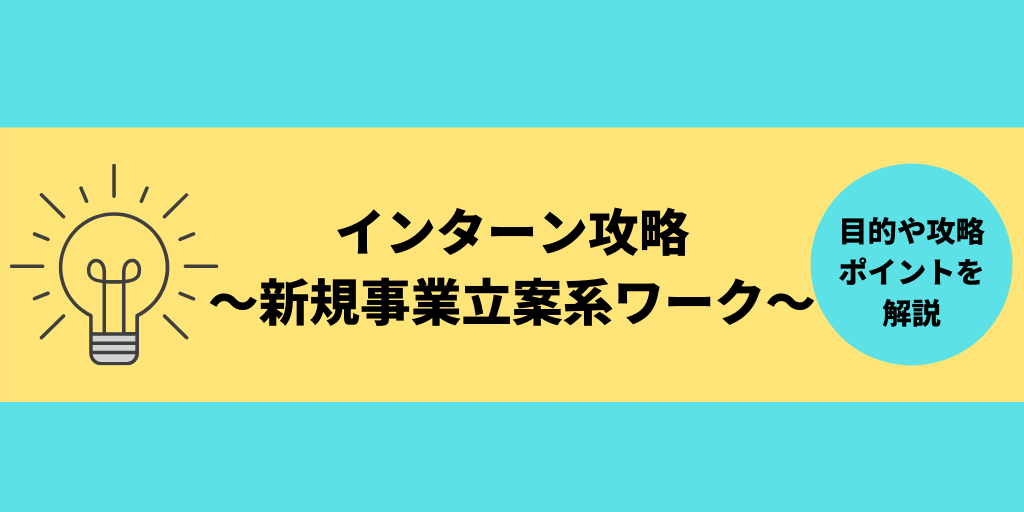 インターンにありがちな「新規事業立案系ワーク」の目的と攻略法