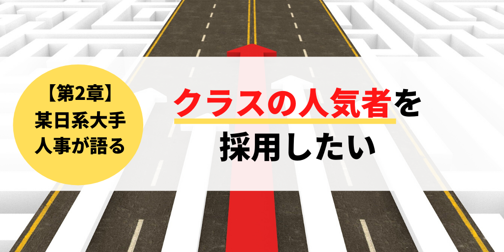 【第２章：某日系大手人事が語る】「クラスの人気者を採用したい」