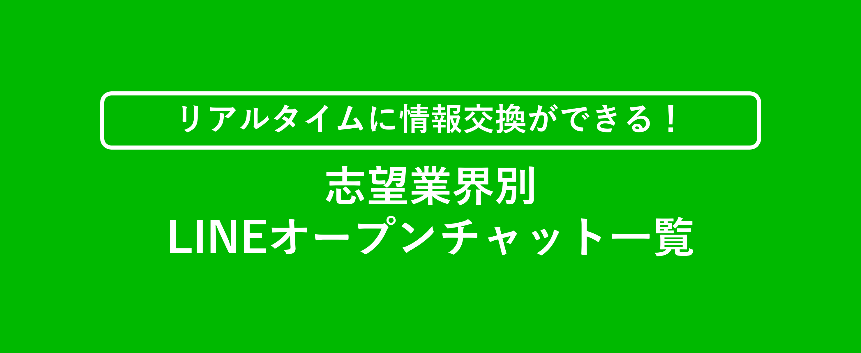 就活生の利用者数累計60万人(2025年3月時点)！LINEオープンチャットを紹介-27卒・28卒向け- | 就職活動支援サイトunistyle