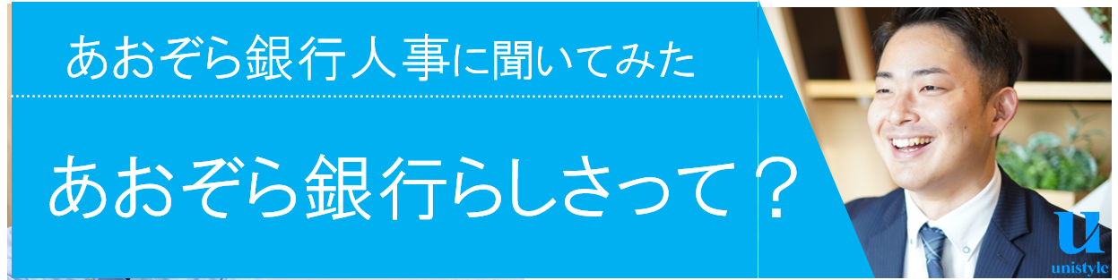あおぞら銀行人事が語る「あおぞら銀行らしさ」とは？