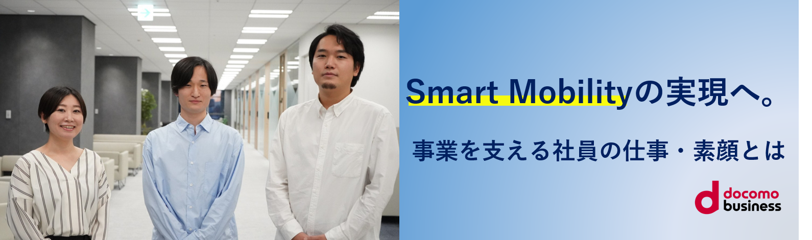 Smart Mobilityの実現へ。事業を支えるNTTコミュニケーションズ社員の仕事・素顔とは｜unistyleインタビュー