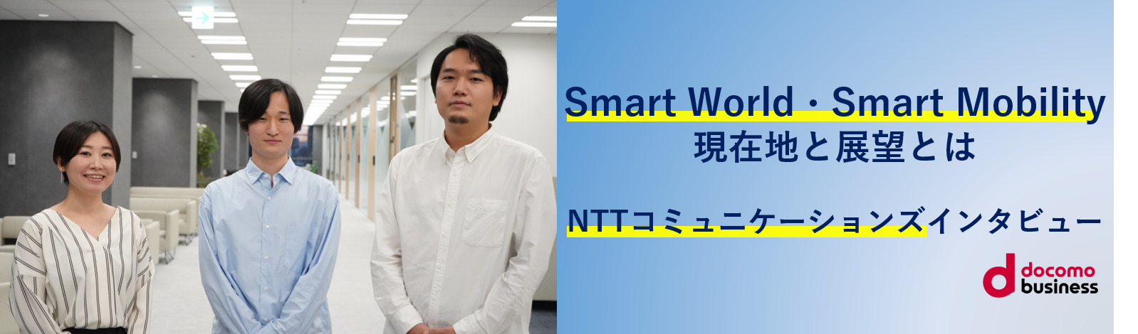 Smart World・Smart Mobilityの現在地と展望とは。事業を支えるNTTコミュニケーションズ社員に聞いてみた。