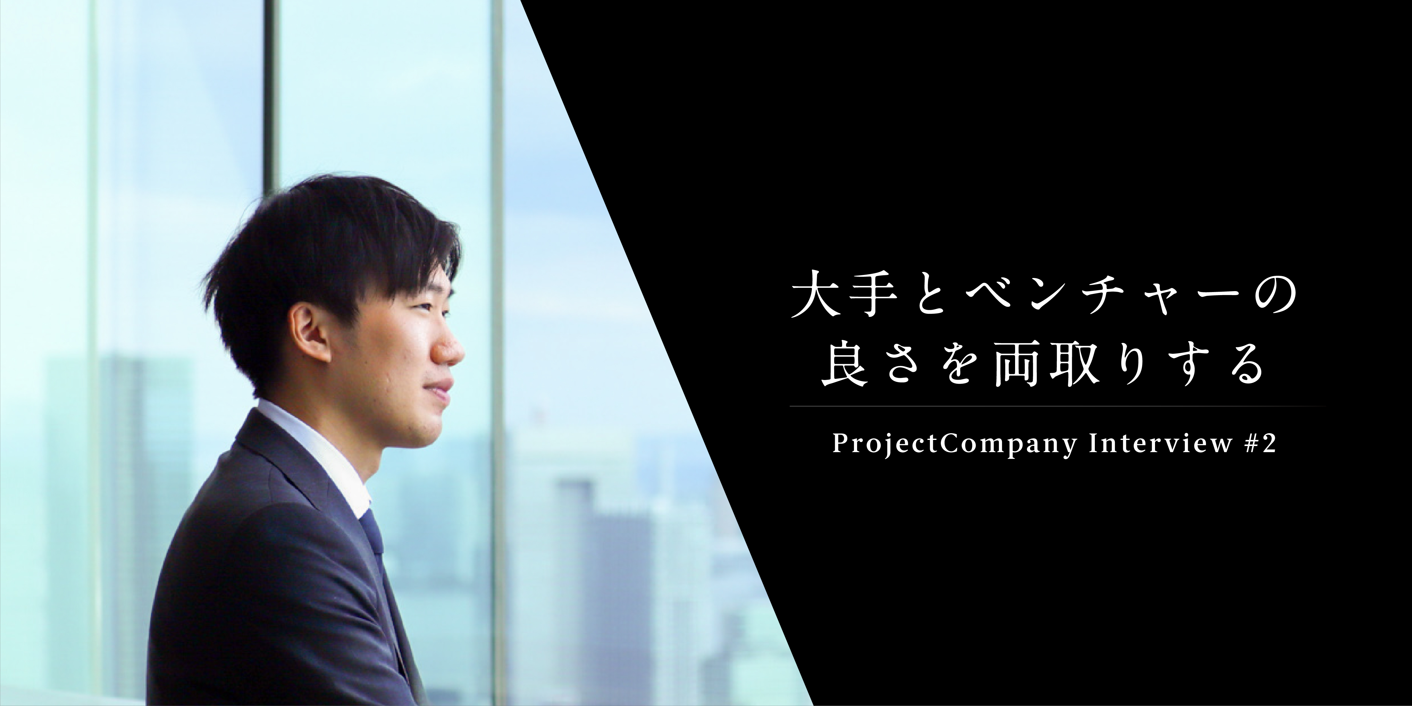 私がメガバンクの内定を蹴ってプロフェッショナルファームに入社した理由