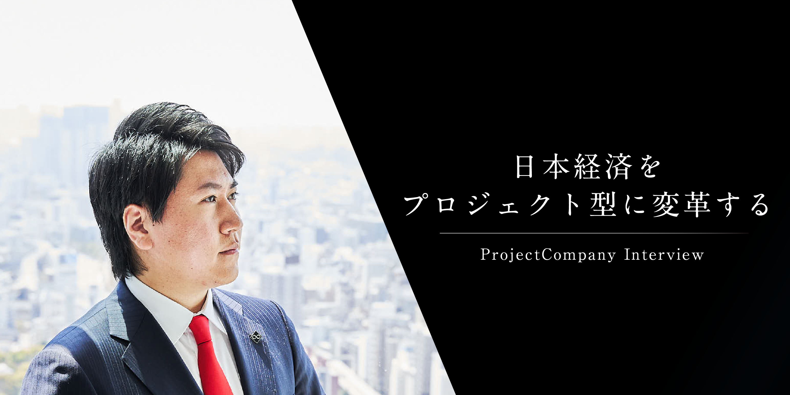 タスク型からプロジェクト型へ。株式会社プロジェクトカンパニーが経営人材の輩出に注力する理由 | 就職活動支援サイトunistyle