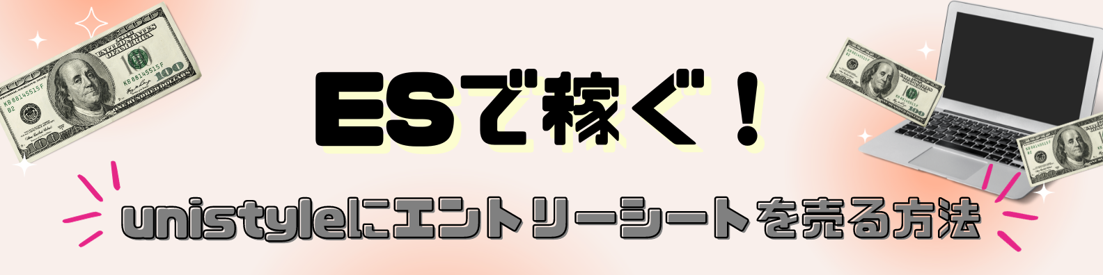 【ES買取1社最大1000円】unistyleにエントリーシート(ES)・選考レポートを売って稼ごう