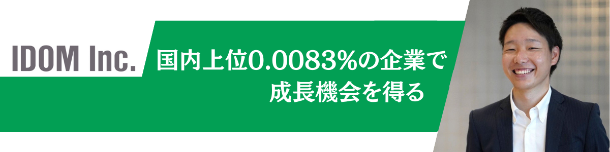 売上高4,500億円の企業にて24歳で事業部長に就任-エース社員が語る「大手の潤沢なリソース」の中で「ベンチャーのスピード感」を味わえる企業の魅力-