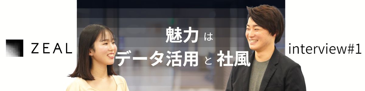 「データ分析が好き」と語る2人がファーストキャリアに「ジール」を選んだわけ