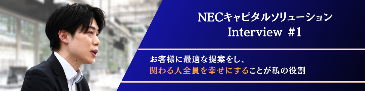 人々の暮らしを支える仕事に携わる。新卒1年目から中央省庁案件に携わる若手社員が語る「リースの魅力と面白さ」