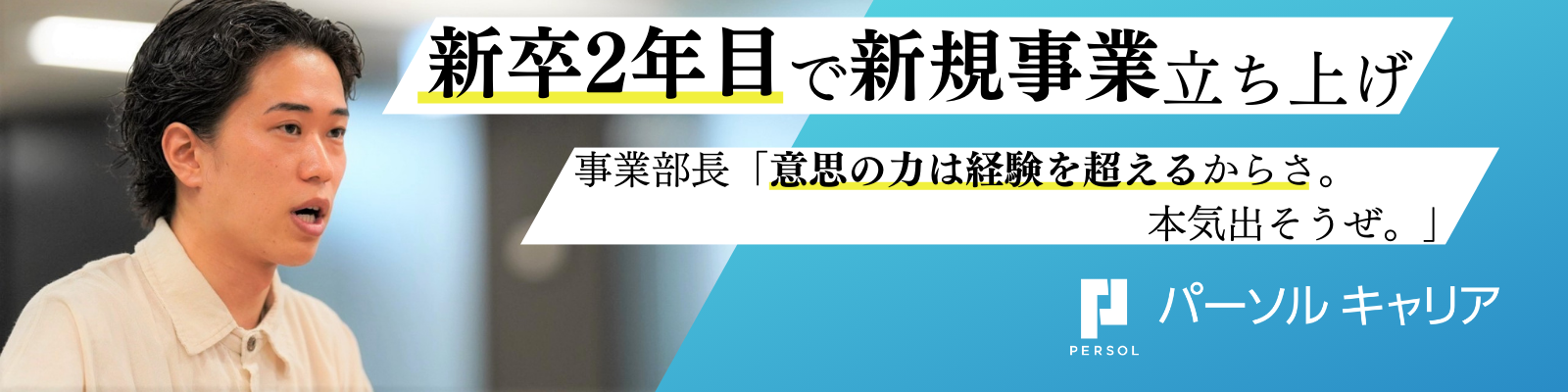 意志ある若手が、年次・役職問わずチャレンジできる「パーソルキャリア」の正体を紐解く