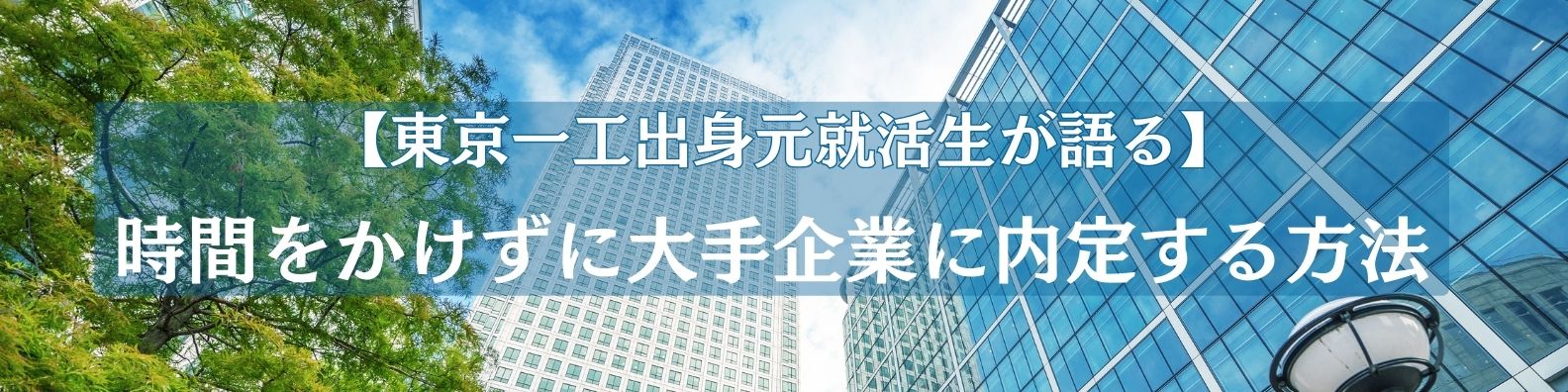 東京一工出身の元就活生が語る、短時間で手間をかけずに大手企業に内定する方法【unistyle24卒インターン生就活体験談vol.5】