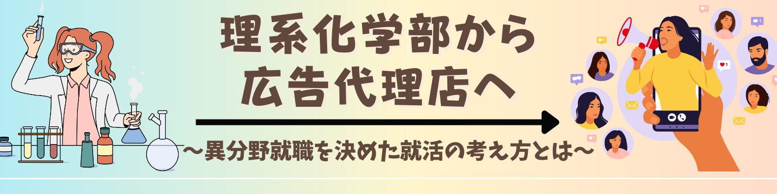 ゴリゴリ理系化学部→広告代理店へ｜理系就活を辞めたワケ【unistyle24卒インターン生就活体験談vol.6】
