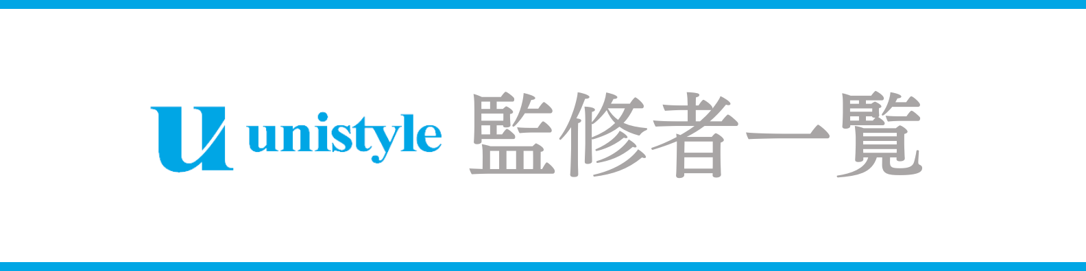 unistyle監修者一覧