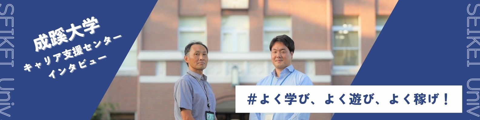 「キャリア支援センターを使い倒せ！」成蹊大学の手厚い就職サポート