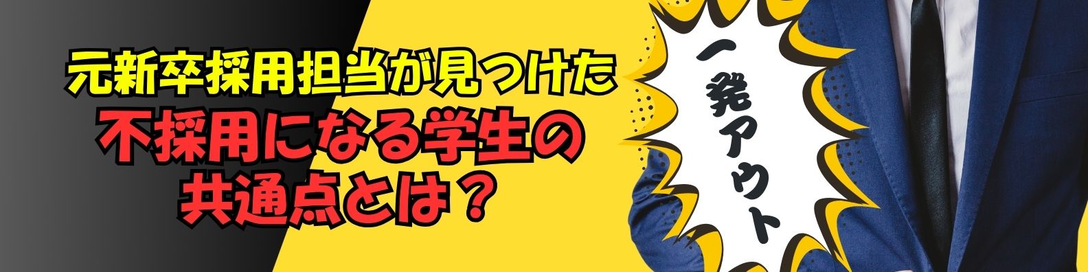 元新卒採用担当が見た、絶対に就活に落ちる学生の行動
