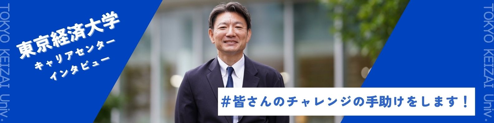 個人面談利用は年間約12,000件！東京経済大学キャリアセンターが手掛けるオーダーメイドな就職支援