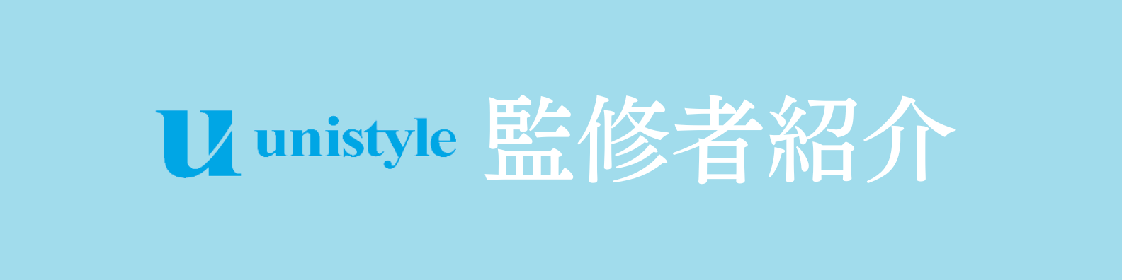 unistyle監修者 碇ともみさん