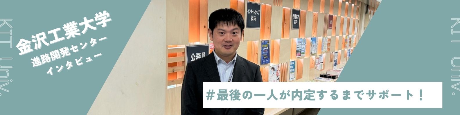 学生立案のイベントも！金沢工業大学の日本トップクラスの就職率と進路開発センターの就職支援取り組み