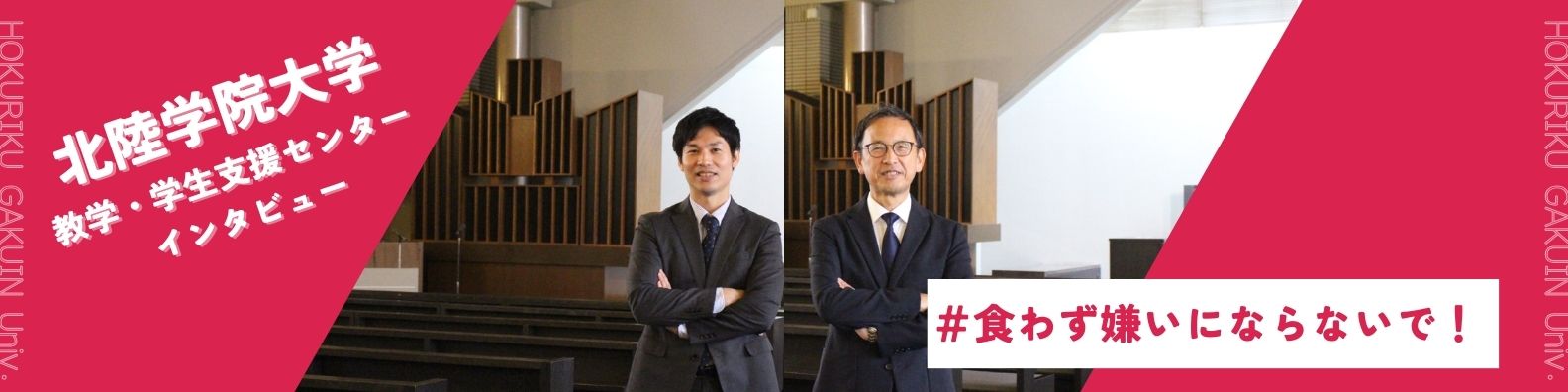 社会と触れ合う第一歩に！アットホームで熱い職員に聞く、北陸学院大学流就職支援