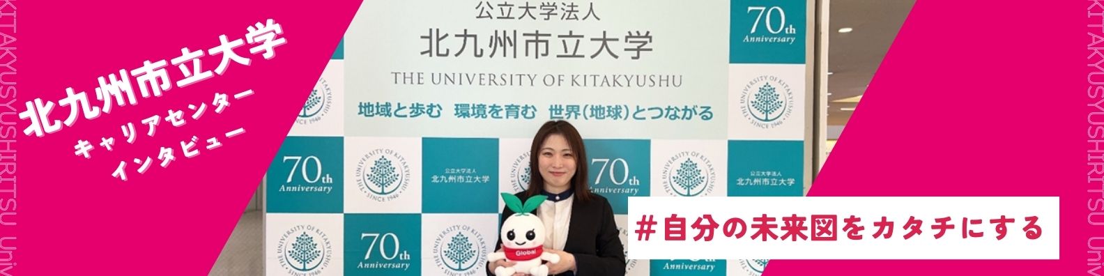 【エアライン業界採用全国トップクラス】官・民問わず個々の進路希望に寄り添った学生サポートが魅力！北九州市立大学キャリアセンター