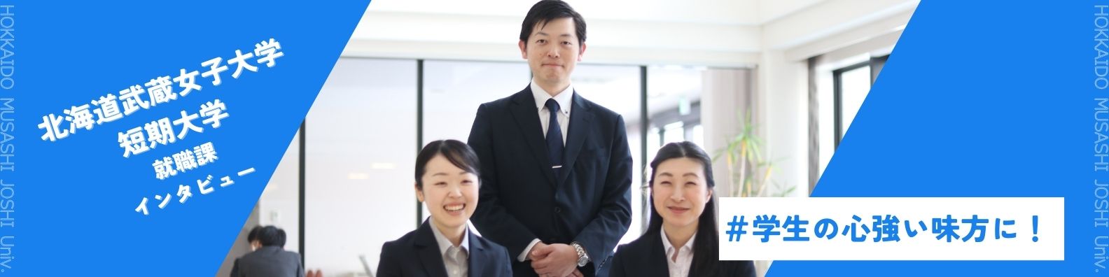 北海道武蔵女子大学・短期大学の就職率95%越えのカギは学生と教員・職員の深いつながりにあった