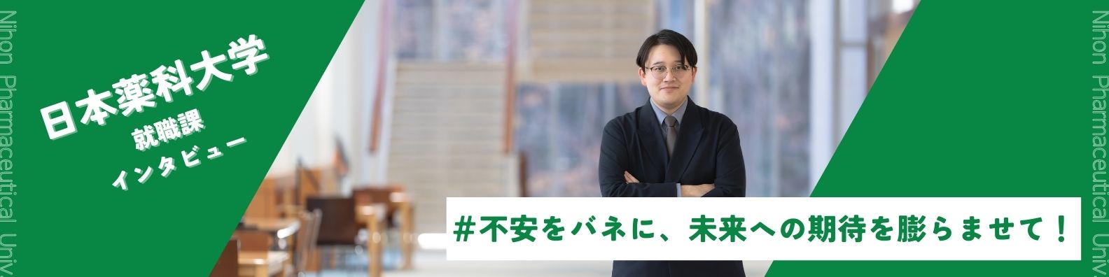 【ヘルスケア業界orNOT】幅広い選択肢で就活に納得感を与える日本薬科大学