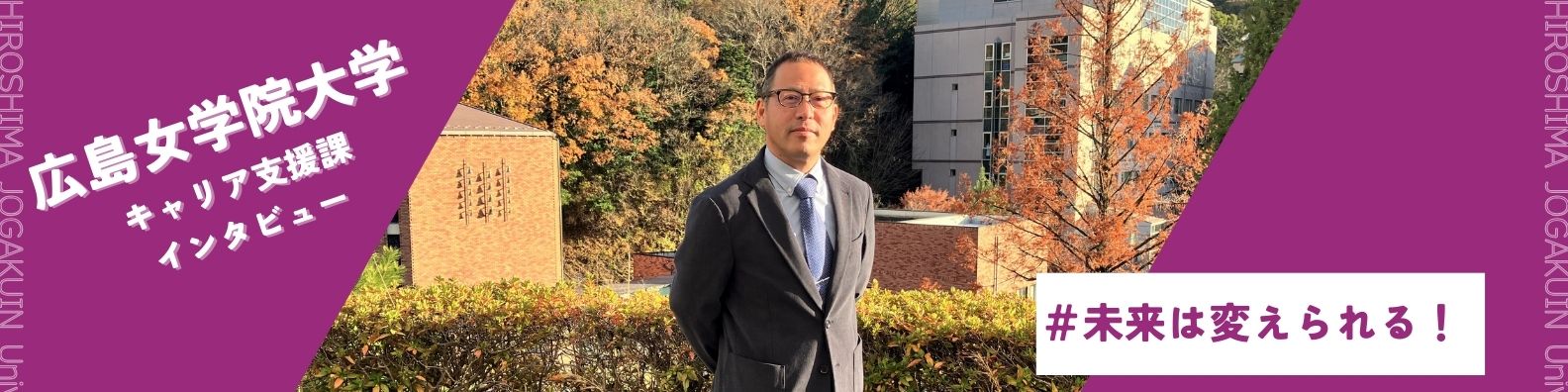 与えるのはあくまでヒント！広島女学院大学の「学生自身の意思決定」を重視する就活支援