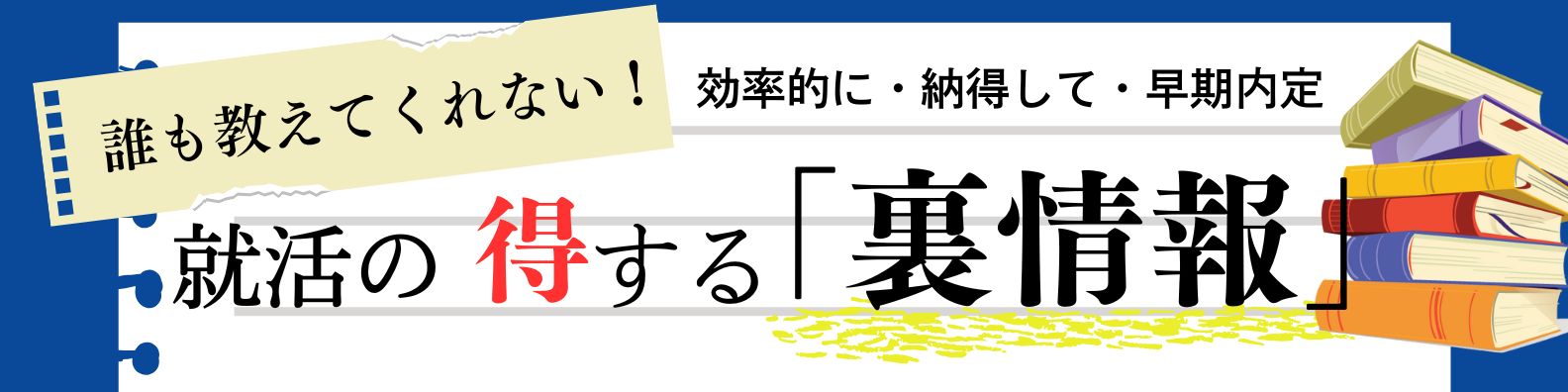 【27卒】何をすればよいかわからない人必見｜25卒経験者が語る日系大手内定に必要な3つのこととは？