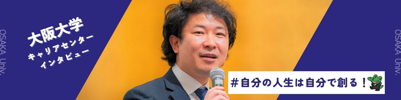 大阪大学キャリアセンターの「人生100年時代を生き抜くためのキャリア教育」