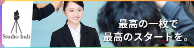 『スタジオインディで就活写真を撮ってみた！高品質な証明写真が1万円以内で手に入るってホント？』
