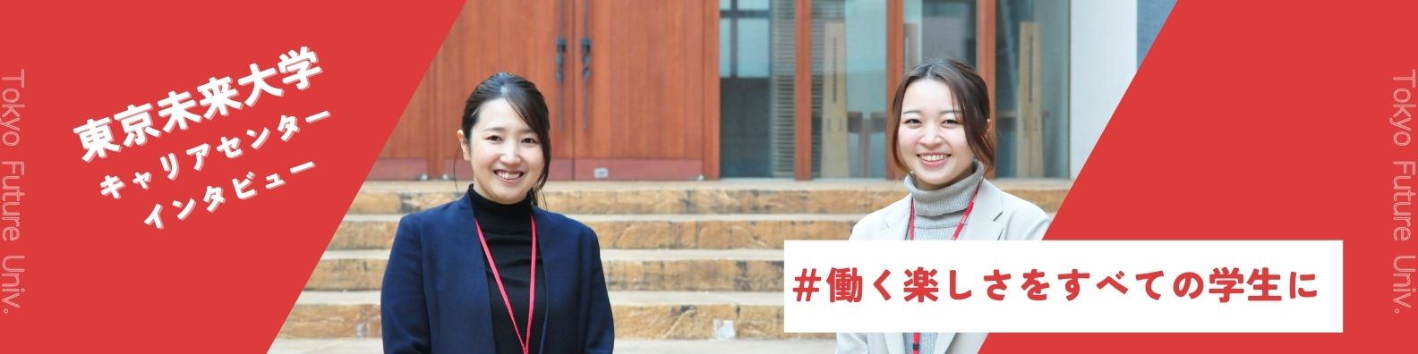 東京未来大学キャリアセンターが実現する「日本一学生が成長できる 