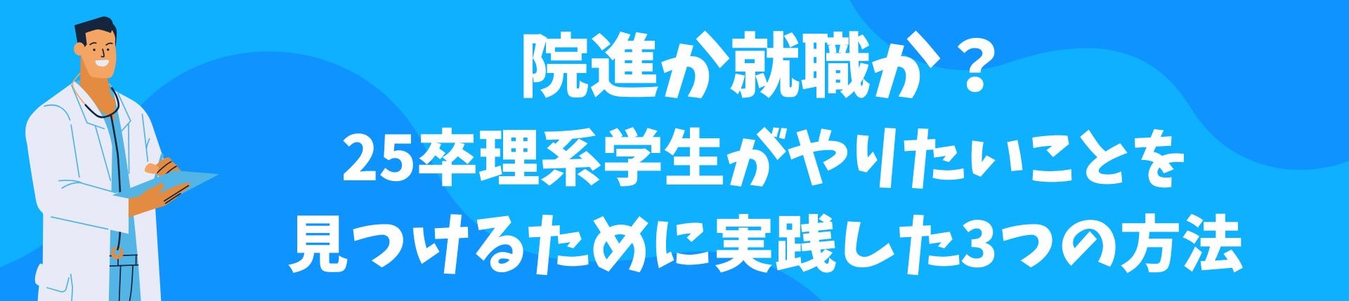 【27卒必見】進路で迷っていた25卒理系学生がSIerへ就職を決めた理由とは？