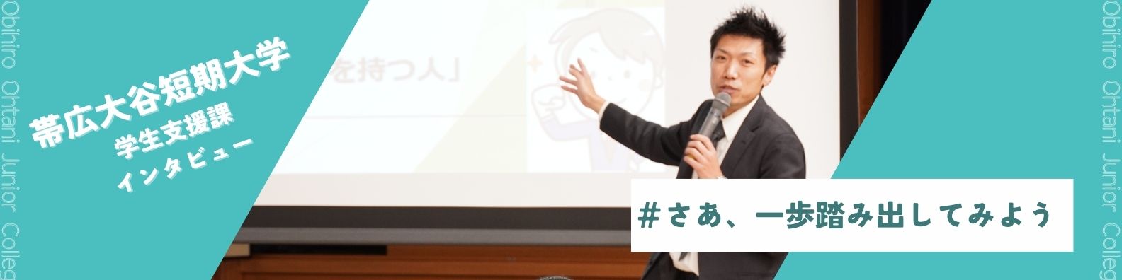 長きにわたり地域で活躍してほしい！帯広大谷短期大学の低離職率を重視した就職支援