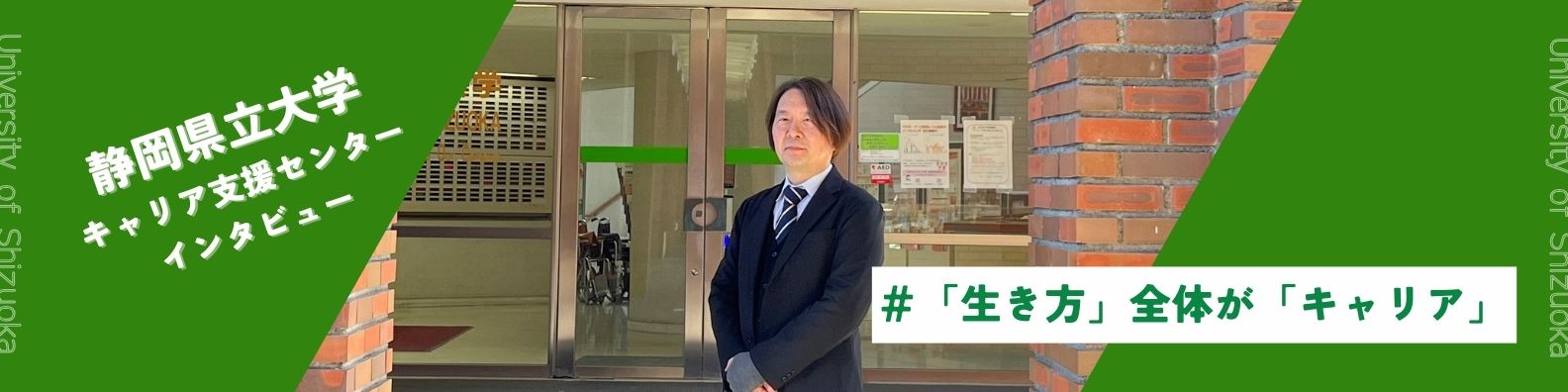 「早めの相談がカギ！」静岡県立大学キャリア支援センターの就活サポート活用術