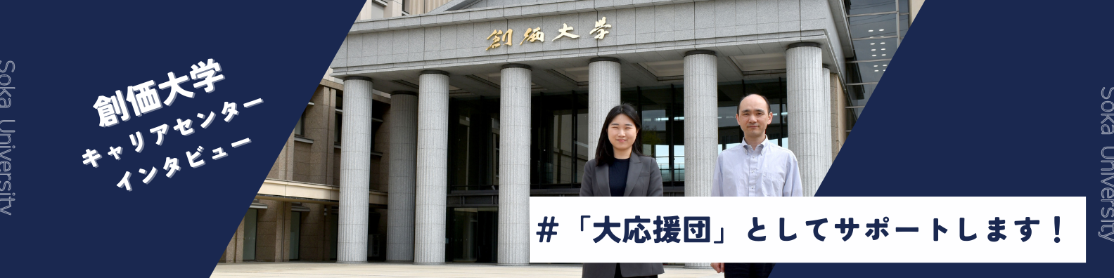 学生生活すべてがキャリアデザイン。創価大学キャリアセンターの充実した就職支援とピアサポートの魅力