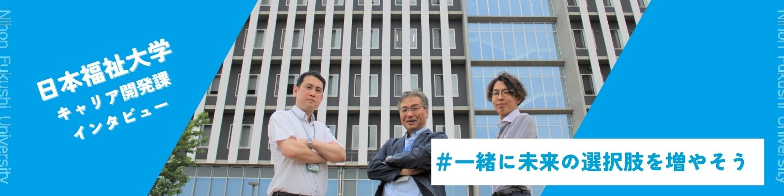 福祉マインドを活かす。日本福祉大学キャリア開発課の「納得の就職先」へとつなぐ支援