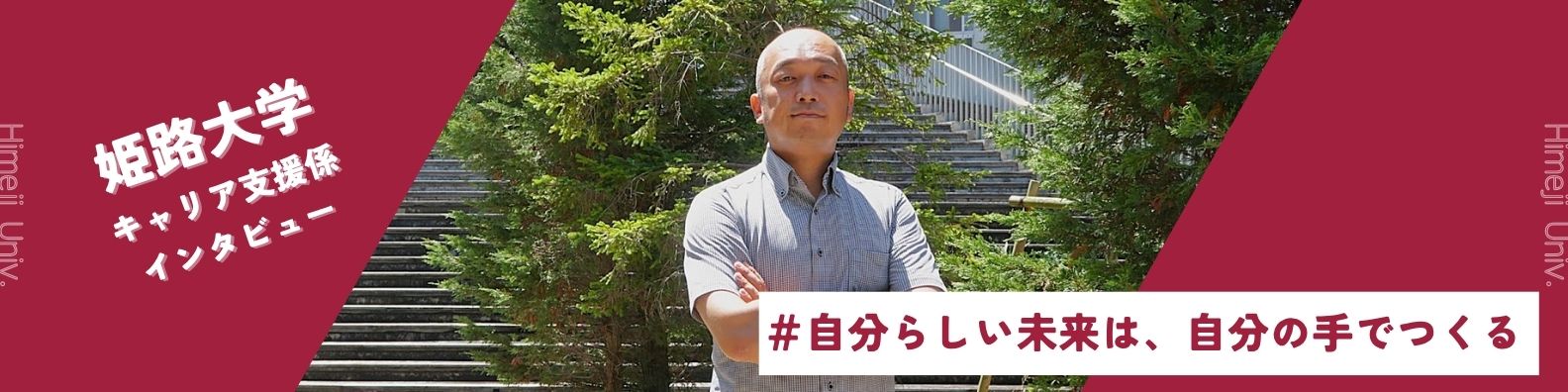 小さな大学の大きなサポート！姫路大学のキャリア支援 | 就職活動支援 