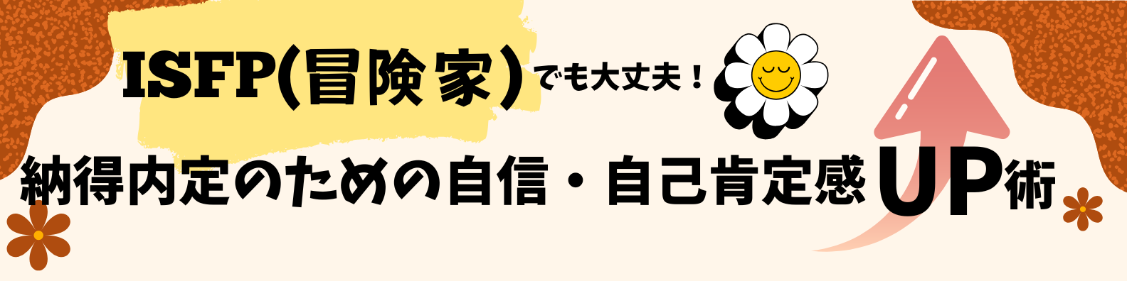 MBTI×就活】ISFP(冒険家)でも大丈夫！納得内定のための自信・自己肯定 