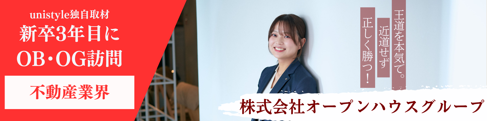 社員の士気が高く「熱い」社風！オープンハウスの若手社員が活躍できる 