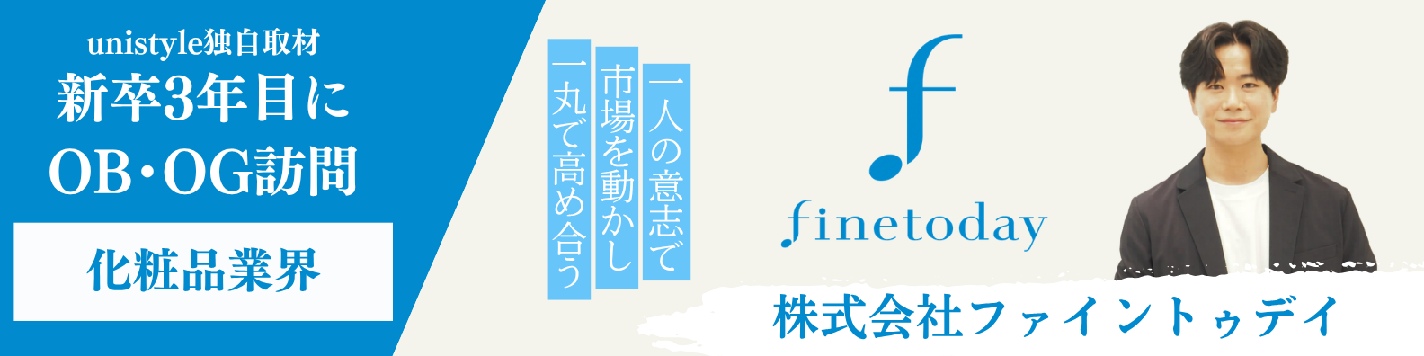 営業は、最前線のマーケティングだ。ファイントゥデイの、市場を動かす 
