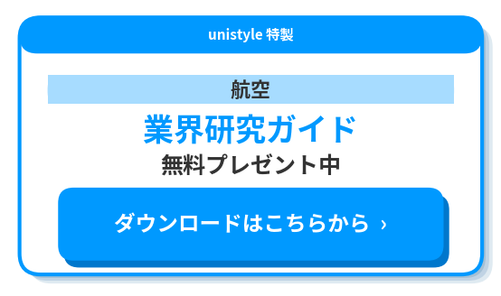 業界研究ホワイトペーパー航空