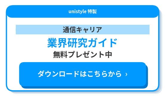 業界研究ホワイトペーパー通信キャリア