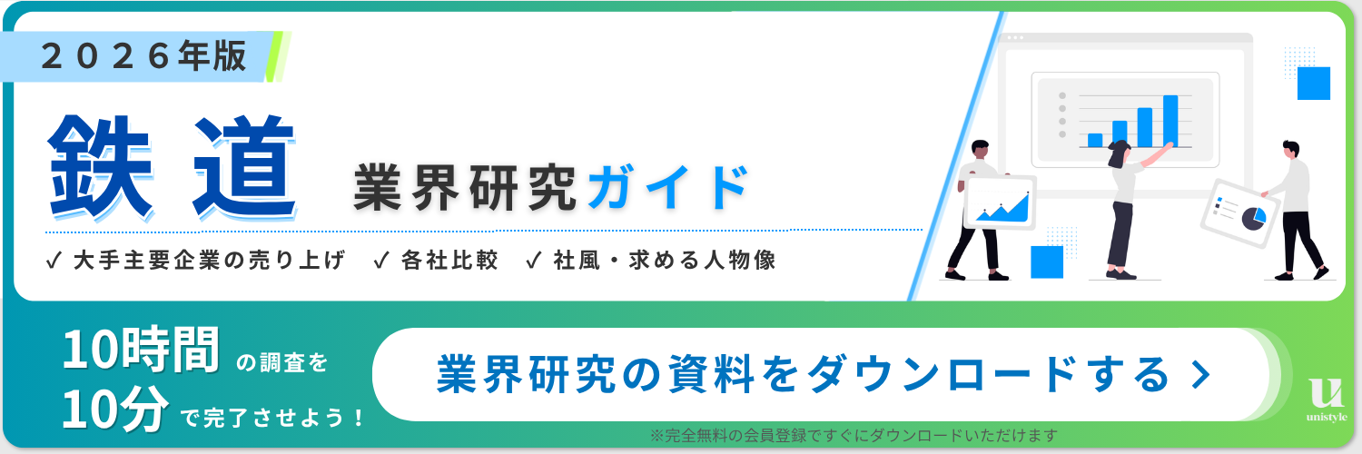 業界研究ホワイトペーパー鉄道業界