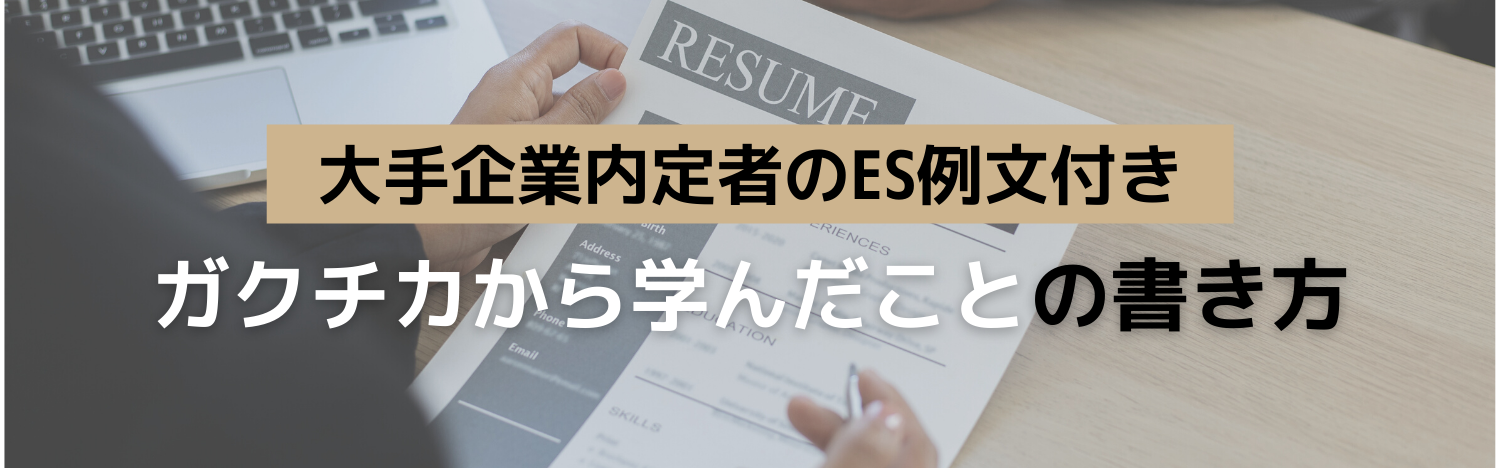 【ES例文付】他の就活生と差がつく！ガクチカから学んだことの書き方