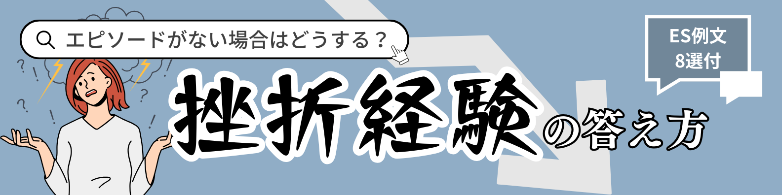 例文8選｜挫折経験の魅力的な書き方とは？ない時の対処法や面接での答え方