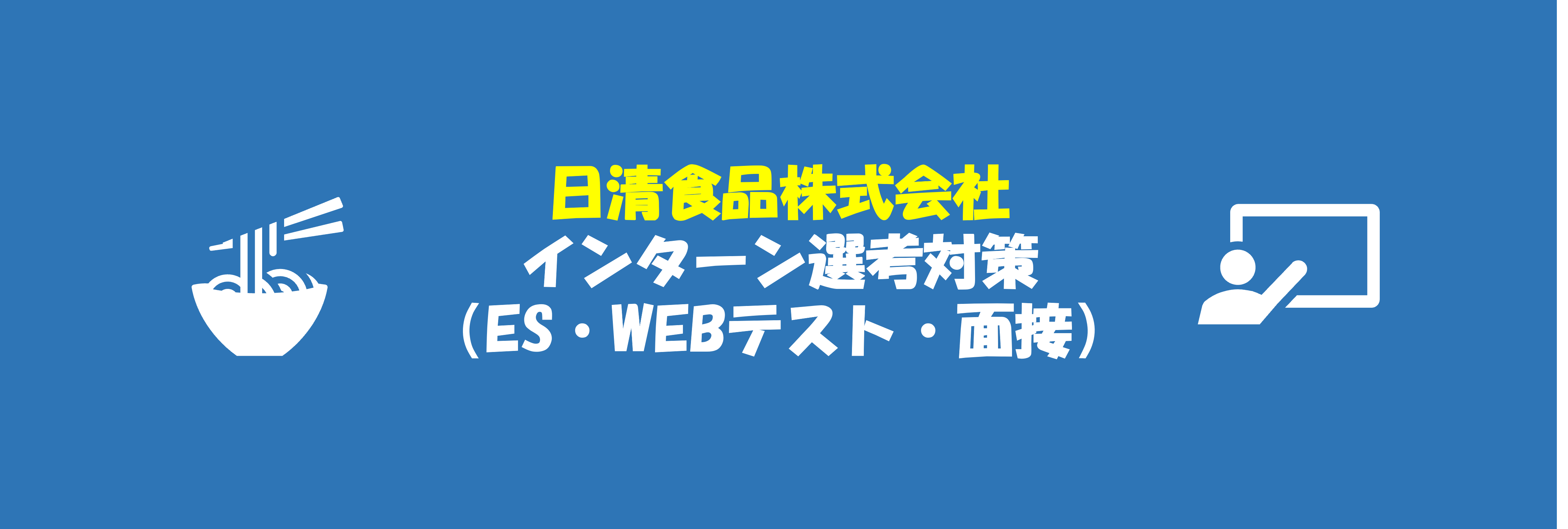 日清食品のインターン選考(ES、面接etc)対策｜インターン徹底攻略