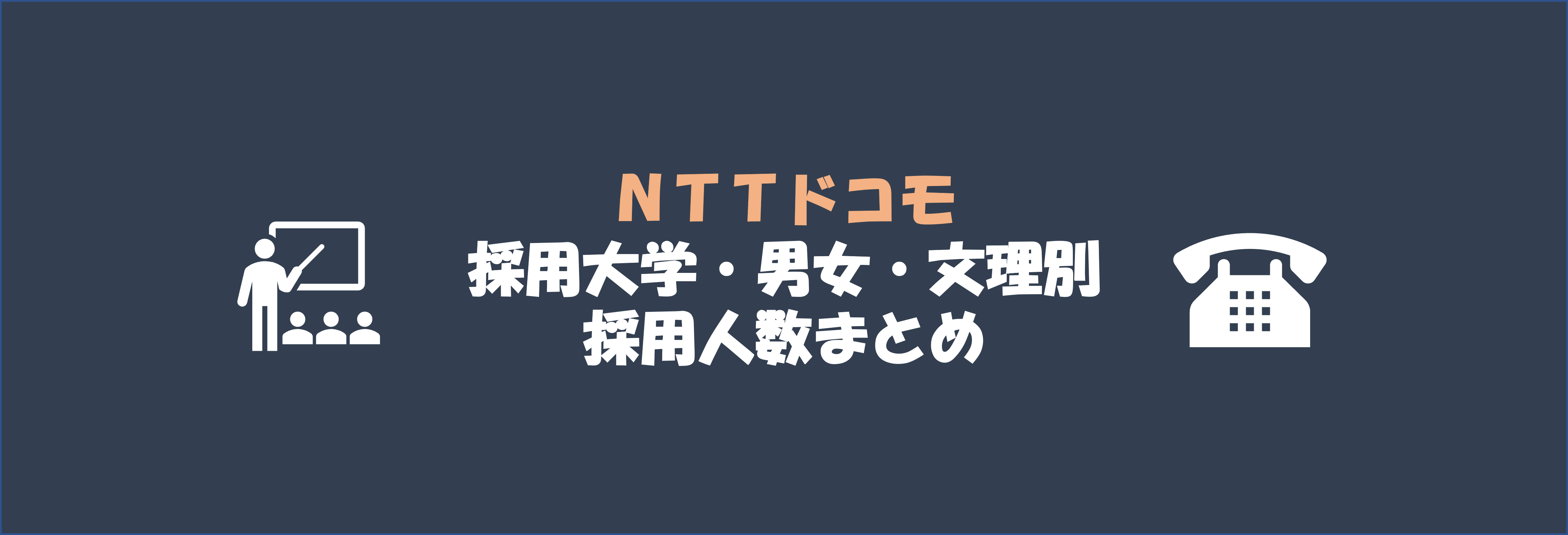 NTTドコモの採用大学・文理・男女別採用人数｜合格者ES付き