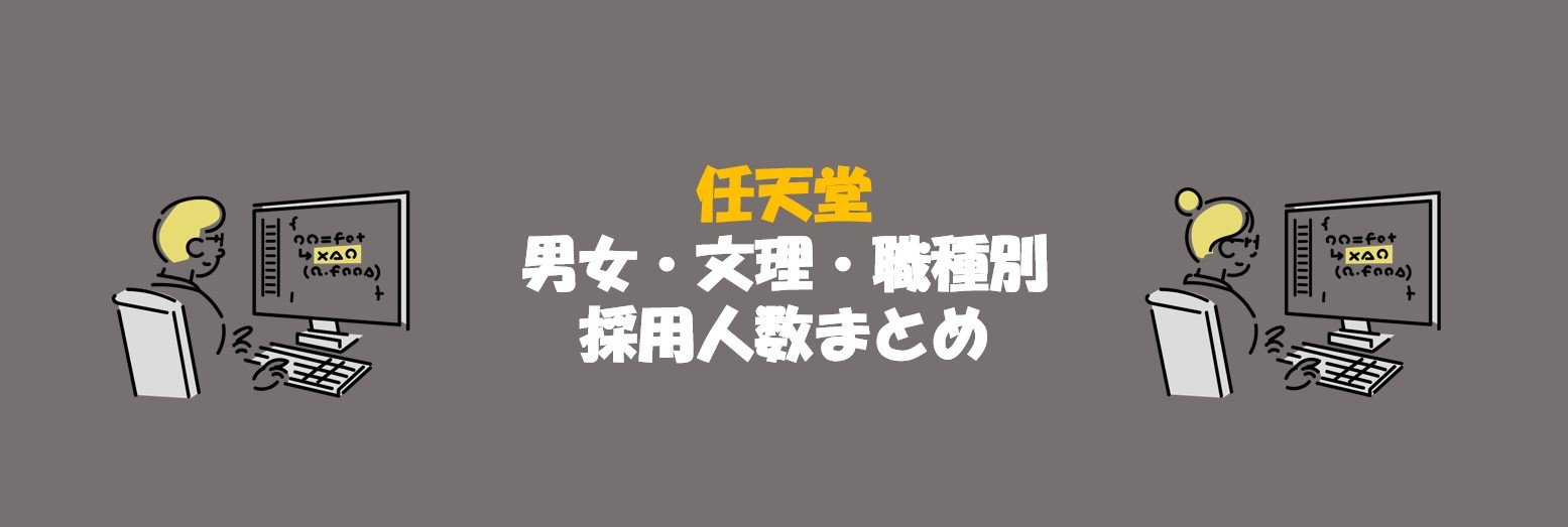 任天堂の文理・男女・職種別採用人数｜合格者ES付き