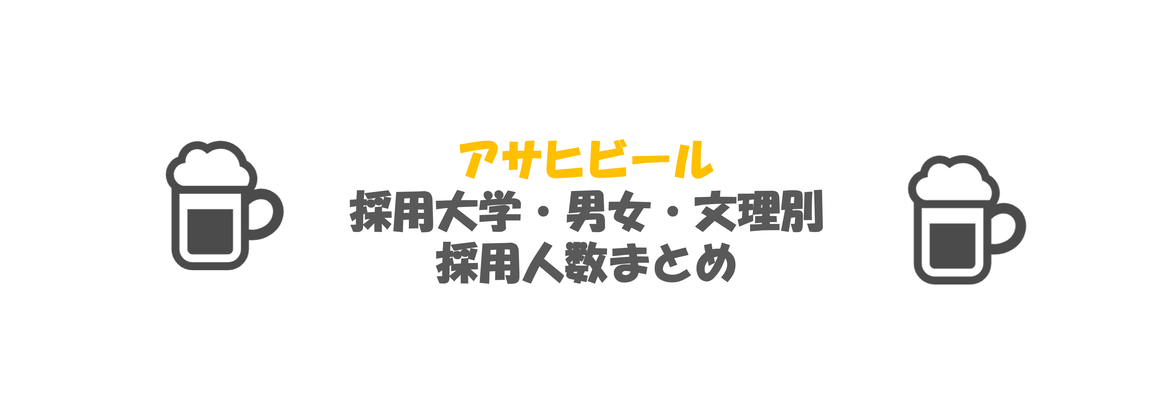 アサヒビールの採用大学・男女・文理別採用人数｜合格者ES付き